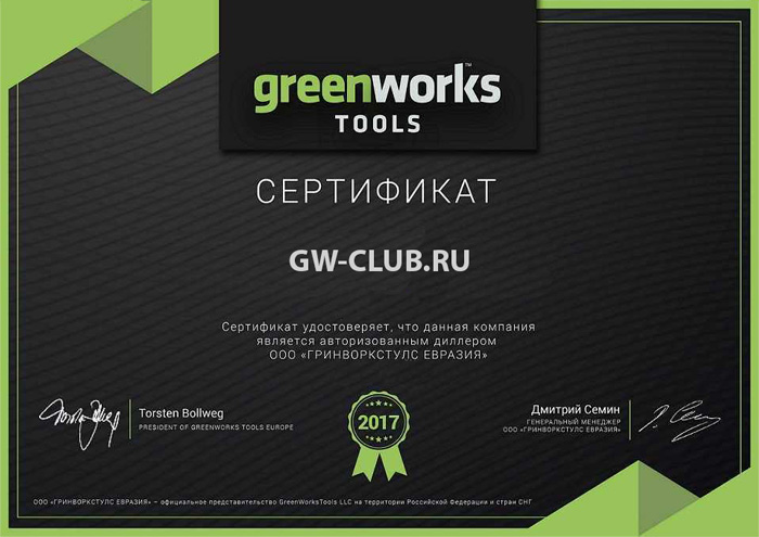 Сертификат GREENWORKS