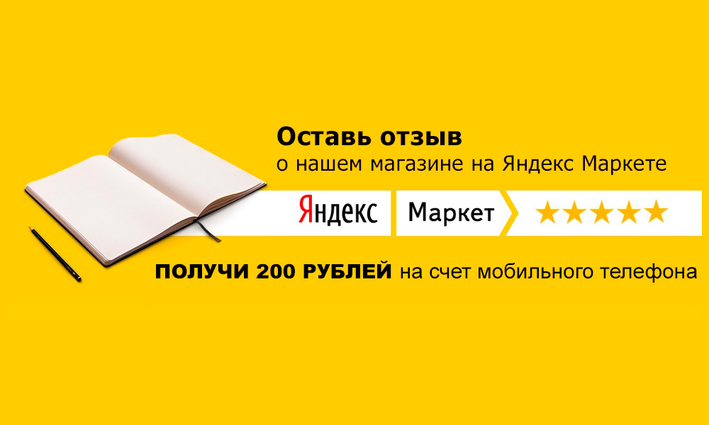 Оставьте отзыв на Яндекс Маркете и получите БОНУС